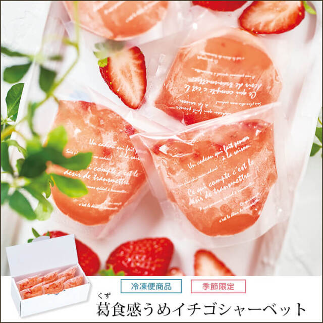 【期間限定】【ママ工房】葛食感うめイチゴシャーベット　【冷凍便】