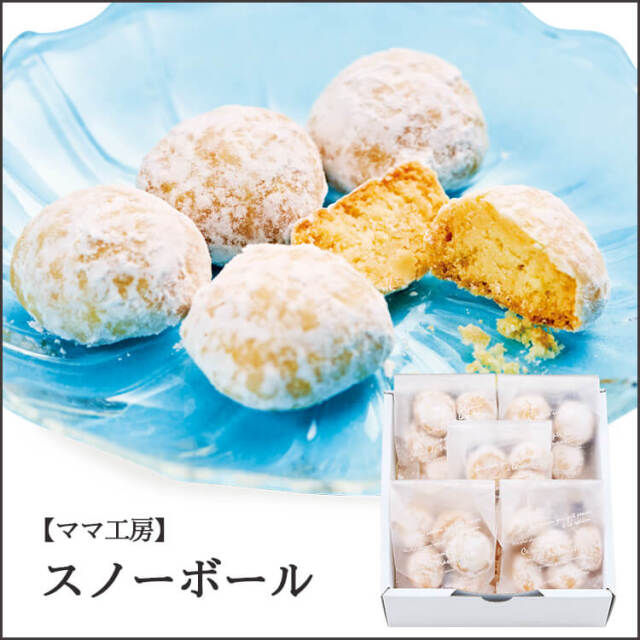 【期間限定】【ママ工房】スノーボール