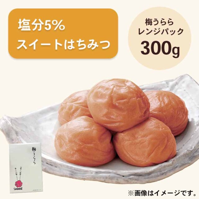 梅うらら スイートはちみつ レンジパック300g 塩分5% はちみつ漬け