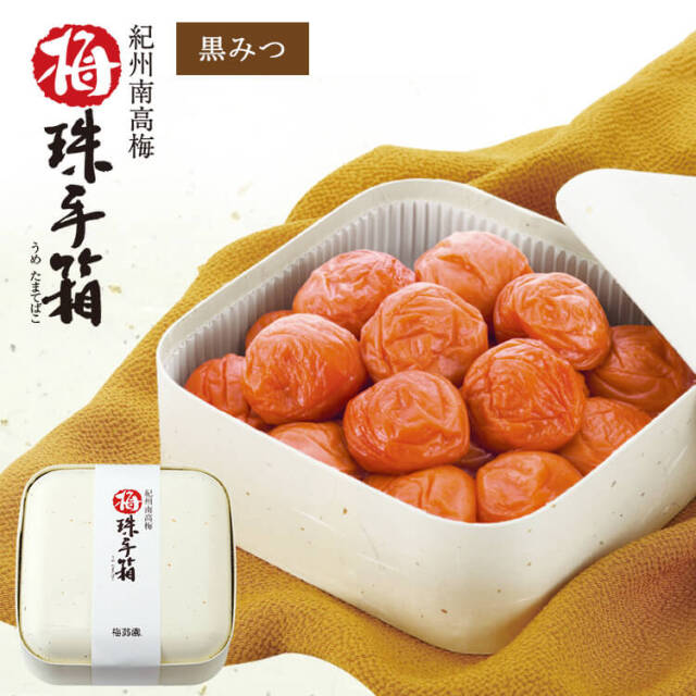 【送料無料】2026/5/13まで！梅珠手箱 黒みつ 600g 塩分5％