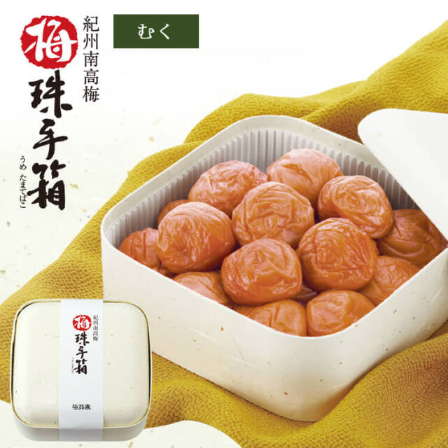 【送料無料】2026/5/13まで！梅珠手箱  むく 600g 塩分22％