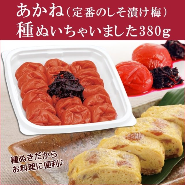【種ぬき梅干し】あかね『種ぬいちゃいました』（種ぬきあかね）380g　