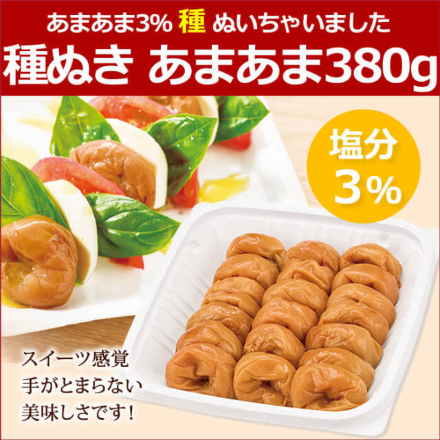 【種ぬき梅干し】あまあま3％『種ぬいちゃいました』(種ぬき あまあま)380g