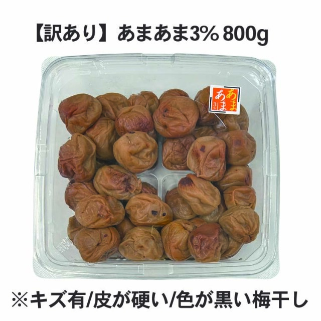 【ネット&数量限定】【訳あり】あまあま3％800g ※キズや斑点がある梅干しです※