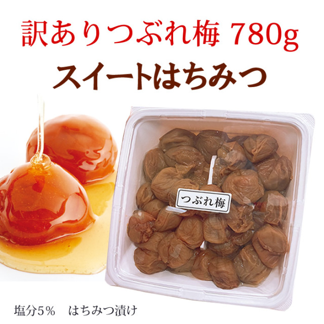 【7月15日20時販売開始！】インターネット限定！【訳ありつぶれ梅】◆スイートはちみつ　つぶれ梅 780ｇ　