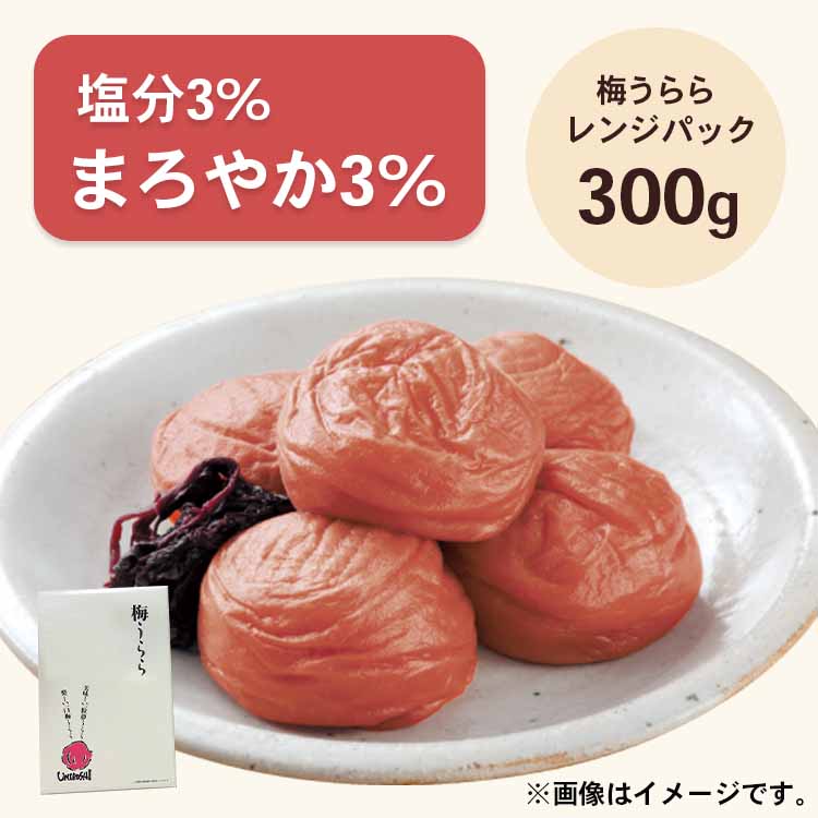 梅うらら まろやか3％ レンジパック300g  (塩分3%/紫蘇漬け)