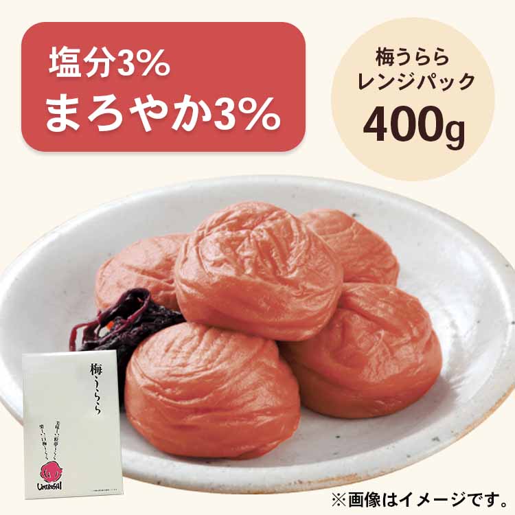 梅うらら まろやか3％ レンジパック400g (塩分3%/紫蘇漬け)