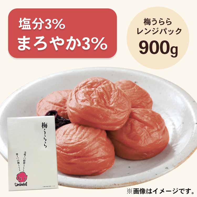 【送料無料】2026/5/13まで！梅うらら まろやか3％レンジパック900g (塩分3%/紫蘇漬け)