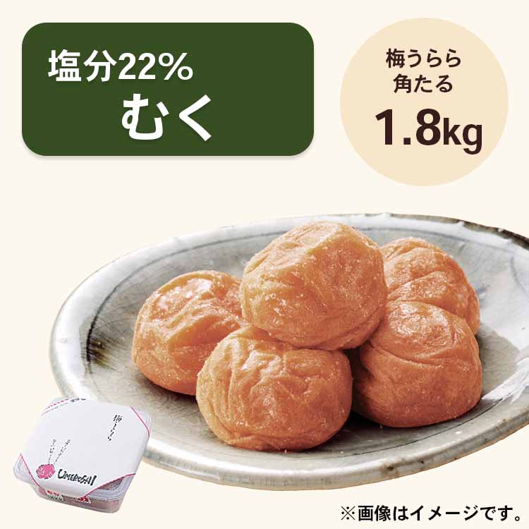 【送料無料】2026/5/13まで！梅うらら むく 角タル1.8kg 塩分22% 白干し梅