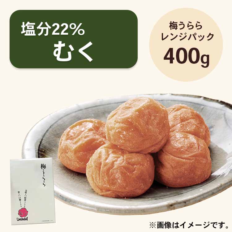 梅うらら むく レンジパック400g  塩分22% 白干し梅