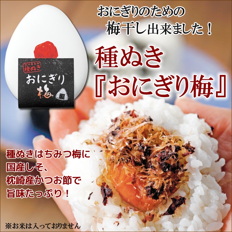 種ぬき『おにぎり梅』180ｇ　