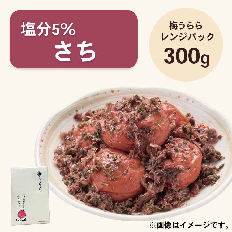梅うらら さち レンジパック300g 塩分5% かつお梅