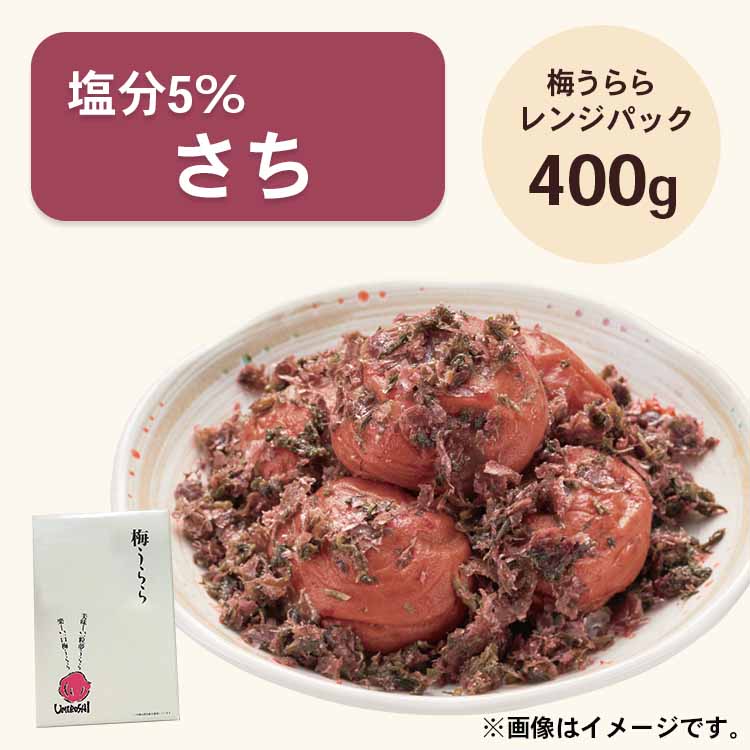梅うらら さち レンジパック400g 塩分5% かつお梅