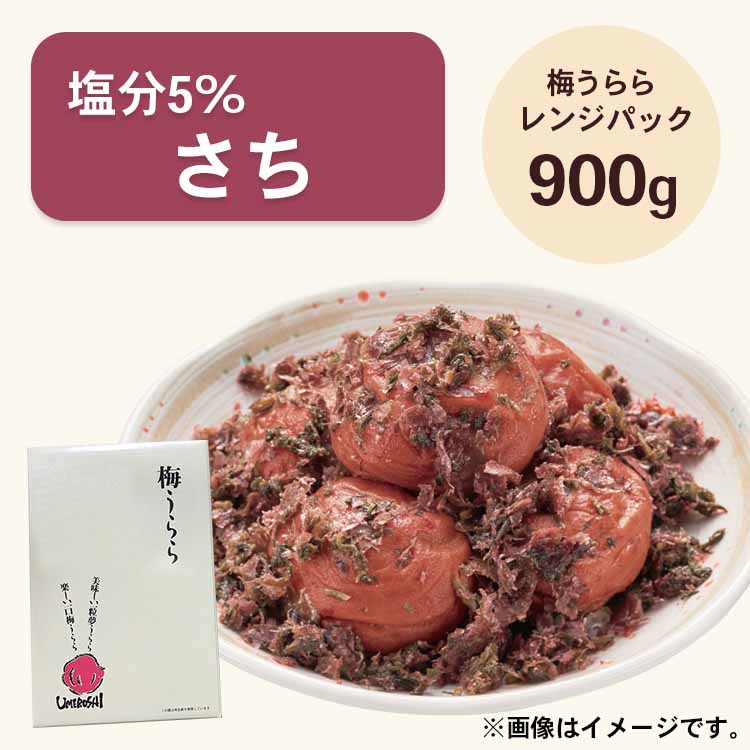 【送料無料】2026/5/13まで！梅うらら さち レンジパック900g 塩分5% かつお梅