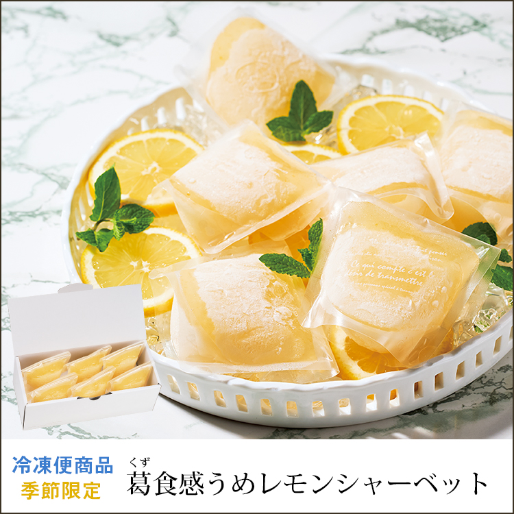 【期間限定】【ママ工房】葛食感うめレモンシャーベット　【冷凍便】