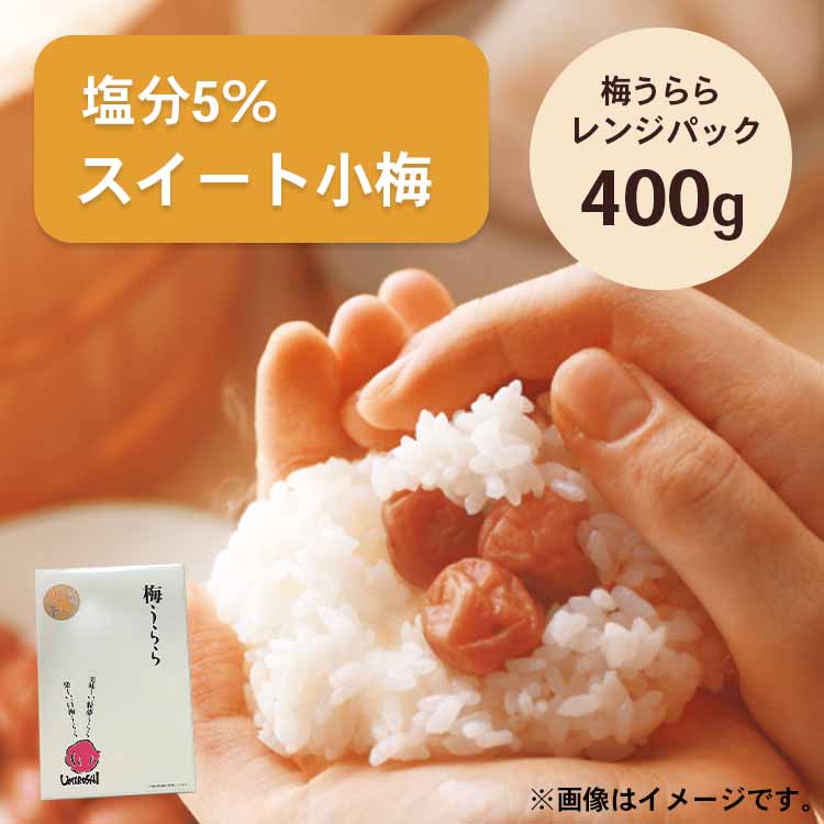 【 小梅干し 】梅うらら スイート小梅 レンジパック400g 塩分5% はちみつ漬け