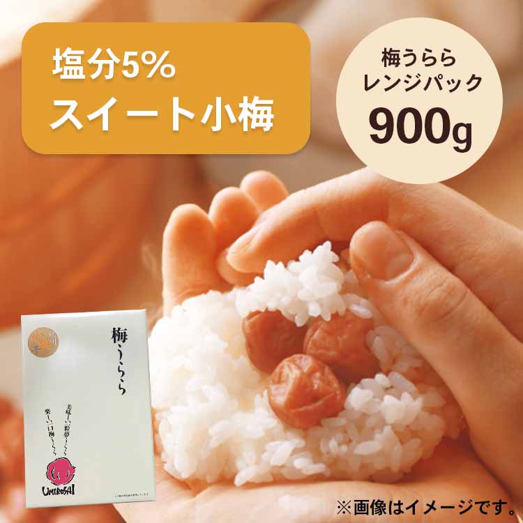 【送料無料】2026/5/13まで！【 小梅干し 】梅うらら スイート小梅 レンジパック900g 塩分5% はちみつ漬け