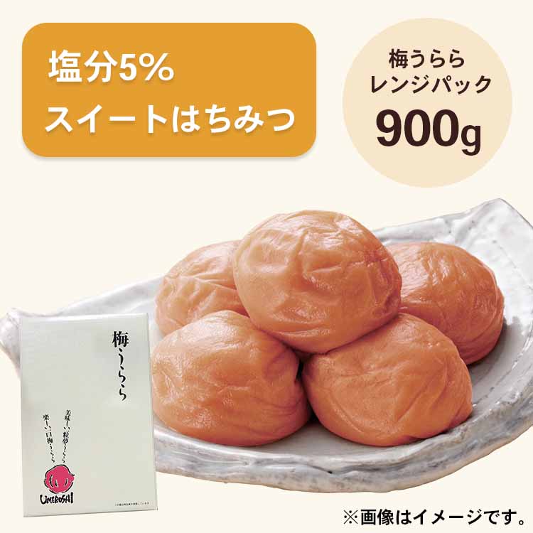 【送料無料】2026/5/13まで！梅うらら スイートはちみつ レンジパック900g 塩分5% はちみつ漬け