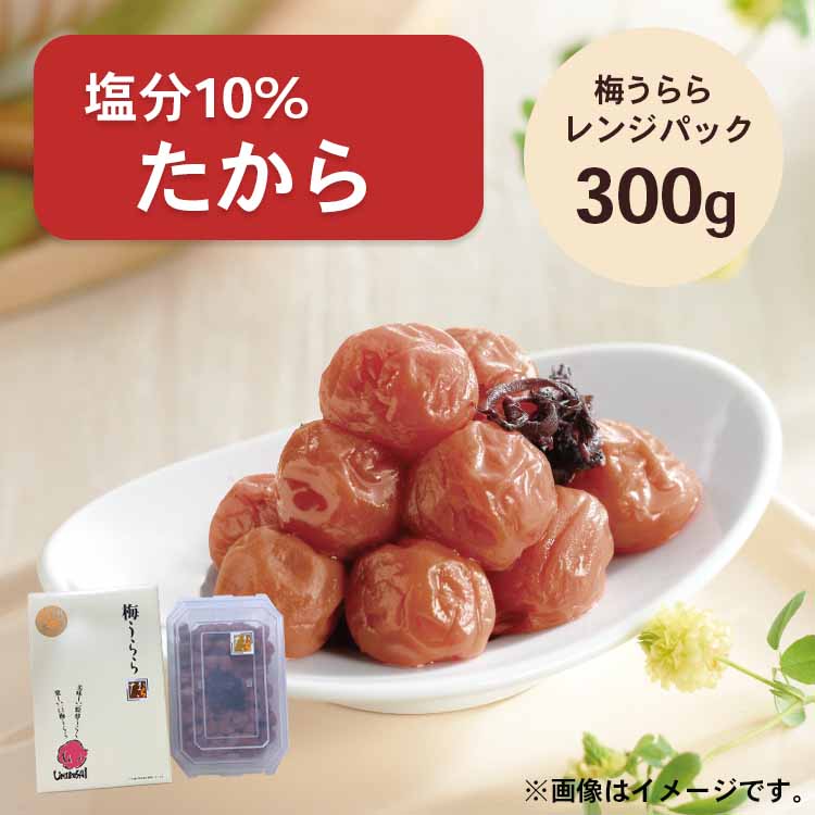 【 小梅干し 】梅うらら たから レンジパック300g 塩分10% しそ漬け小梅
