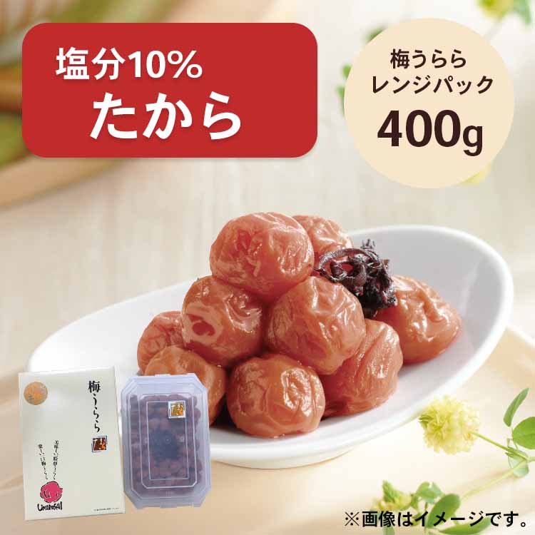 【 小梅干し 】梅うらら たから レンジパック400g 塩分10% しそ漬け小梅
