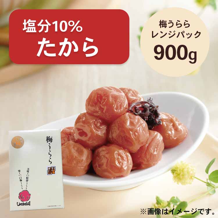 【送料無料】2026/5/13まで！【 小梅干し 】梅うらら たから レンジパック900g 塩分10% しそ漬け小梅