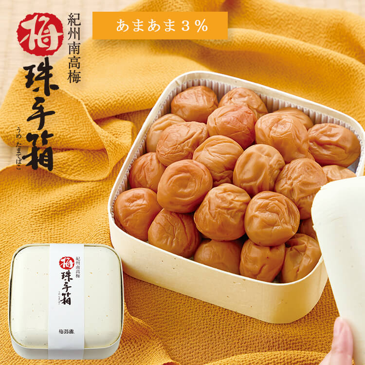 【送料無料】2026/5/13まで！梅珠手箱「あまあま3%」600g 塩分3％