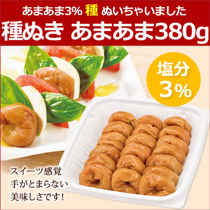 【種ぬき梅干し】あまあま3％『種ぬいちゃいました』(種ぬき あまあま)380g