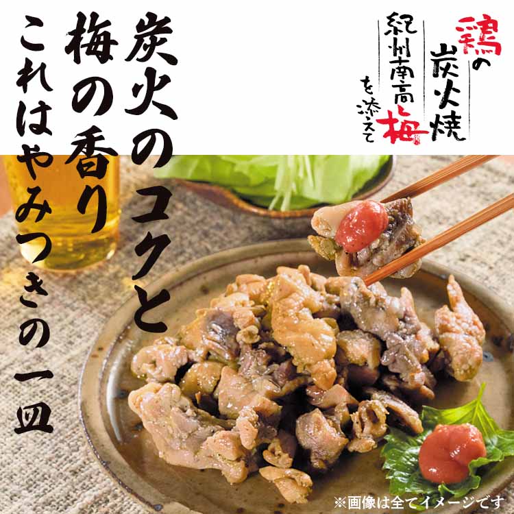 【送料無料】鶏の炭火焼 紀州南高梅を添えて（鶏の炭火焼とねり梅のセット）