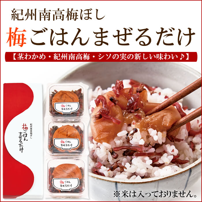 紀州南高梅ぼし 『梅ごはん まぜるだけ』 (種ぬき梅干し)