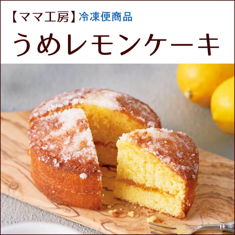 【期間限定】【ママ工房】うめレモンケーキ　【冷凍便】