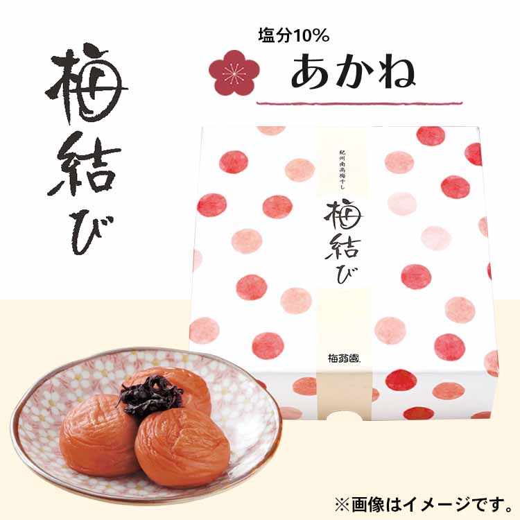 梅結び あかね 430g (塩分10％しそ漬け)
