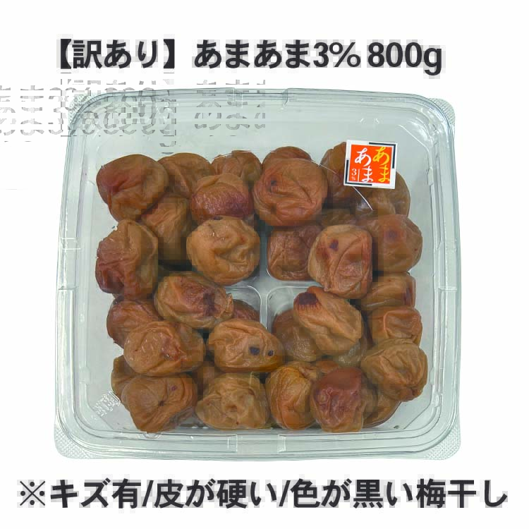 【ネット&数量限定】【訳あり】あまあま3％800g ※キズや斑点がある梅干しです※