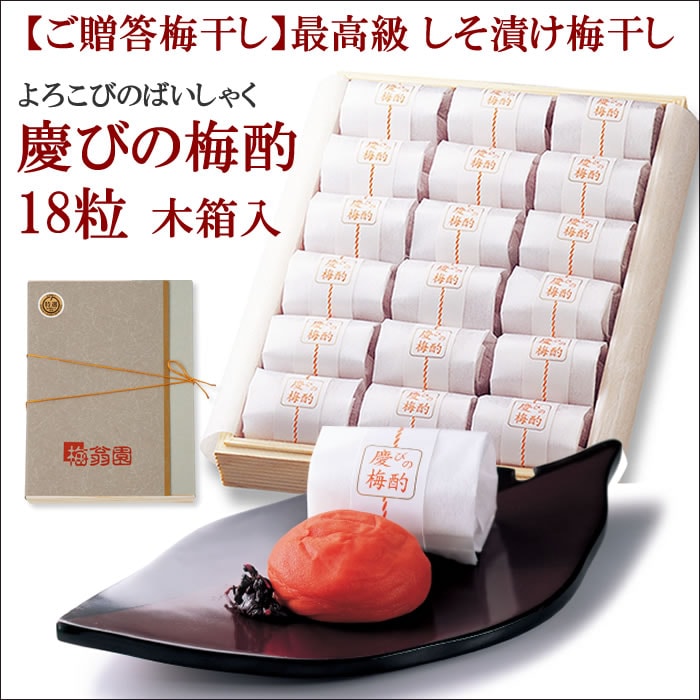 慶びの梅酌 18粒