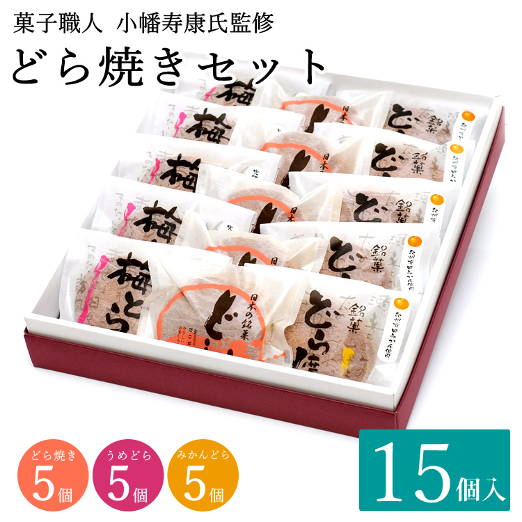 どら焼き15個000