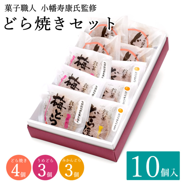 どら焼きセット10個000