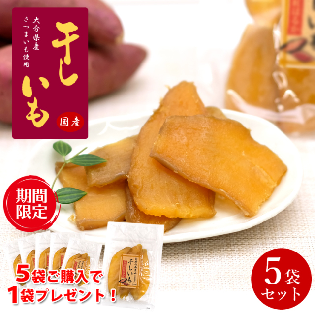 国産 干し芋 5袋セット