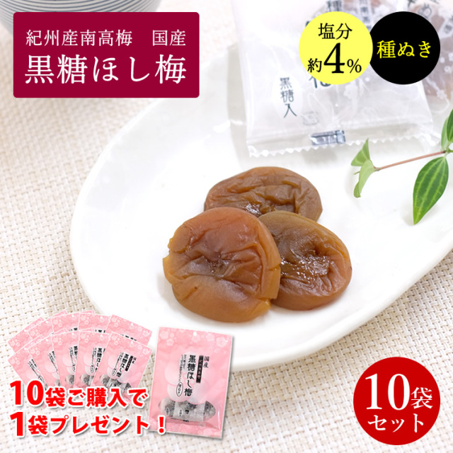 紀州南高梅 種ぬき黒糖ほし梅 60g 10袋セット