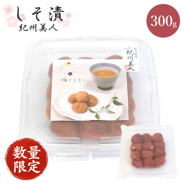 しそ漬紀州美人 300g　数量限定
