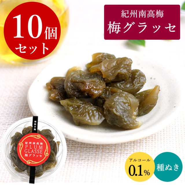 梅グラッセ10個セット