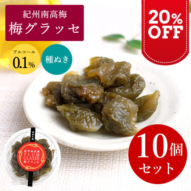 【20％OFF】紀州南高梅　梅グラッセ　10個セット【今だけ7020円→5616円】