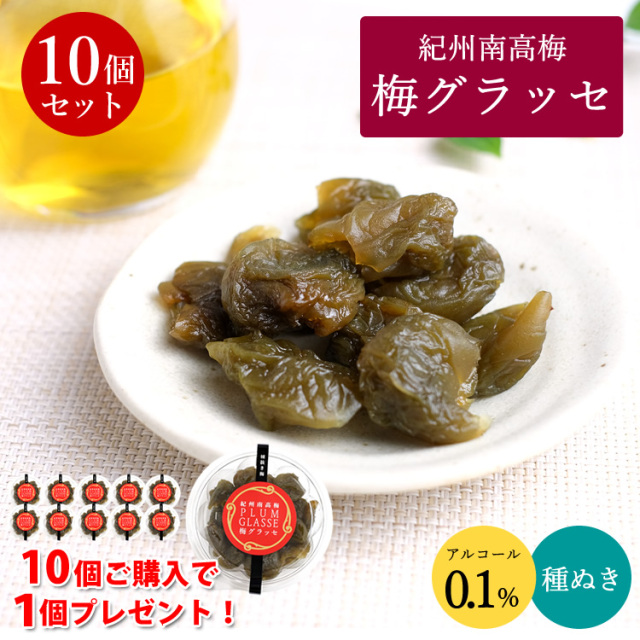 紀州南高梅　梅グラッセ　10個セット