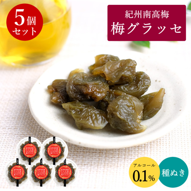 梅グラッセ5個セット