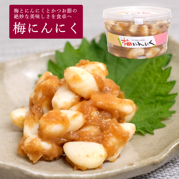 梅にんにく000