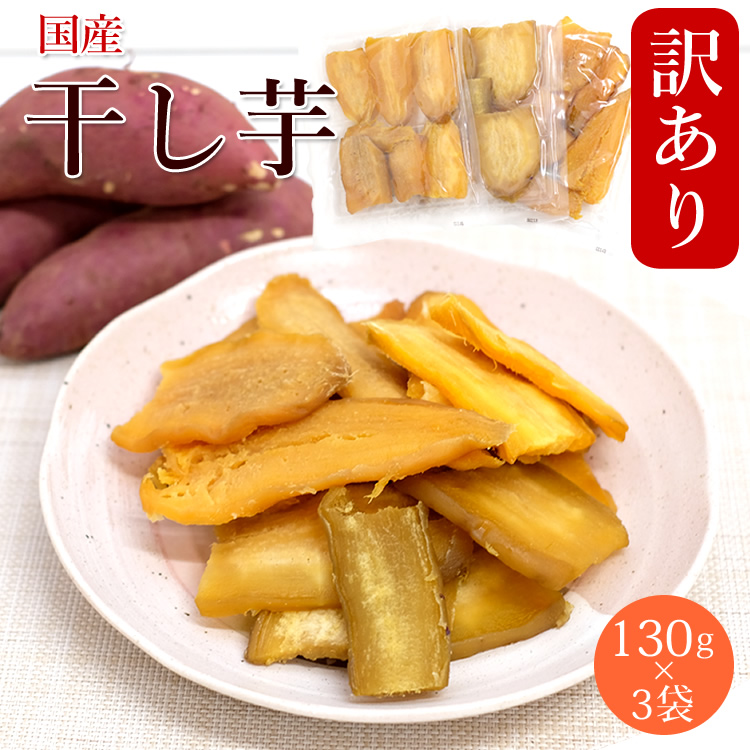 干し芋訳あり