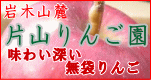 片山りんごグループ