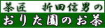 茶匠　折田信男のお茶