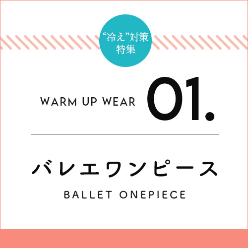 バレエワンピース