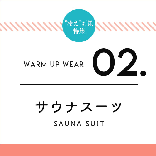 サウナスーツ