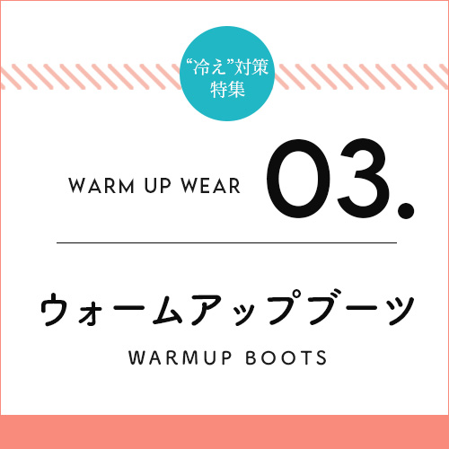 ウォームアップブーツ