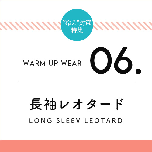 バレエ冷え対策ウォームアップアイテム